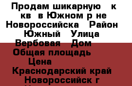 Продам шикарную 1-к.кв. в Южном р-не Новороссийска › Район ­ Южный › Улица ­ Вербовая › Дом ­ 7 › Общая площадь ­ 52 › Цена ­ 3 100 000 - Краснодарский край, Новороссийск г. Недвижимость » Квартиры продажа   . Краснодарский край